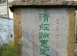 惠姓碑志