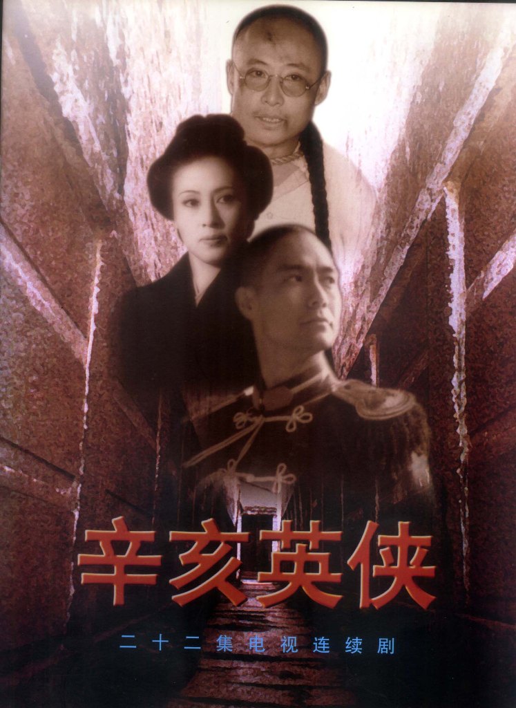 惠娟艳：电视剧《辛亥英侠》中饰演秋瑾 c.jpg