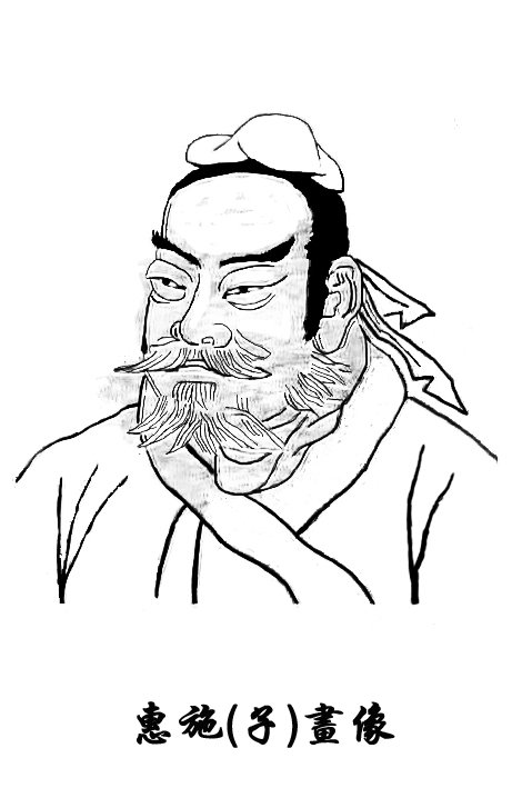 惠施1