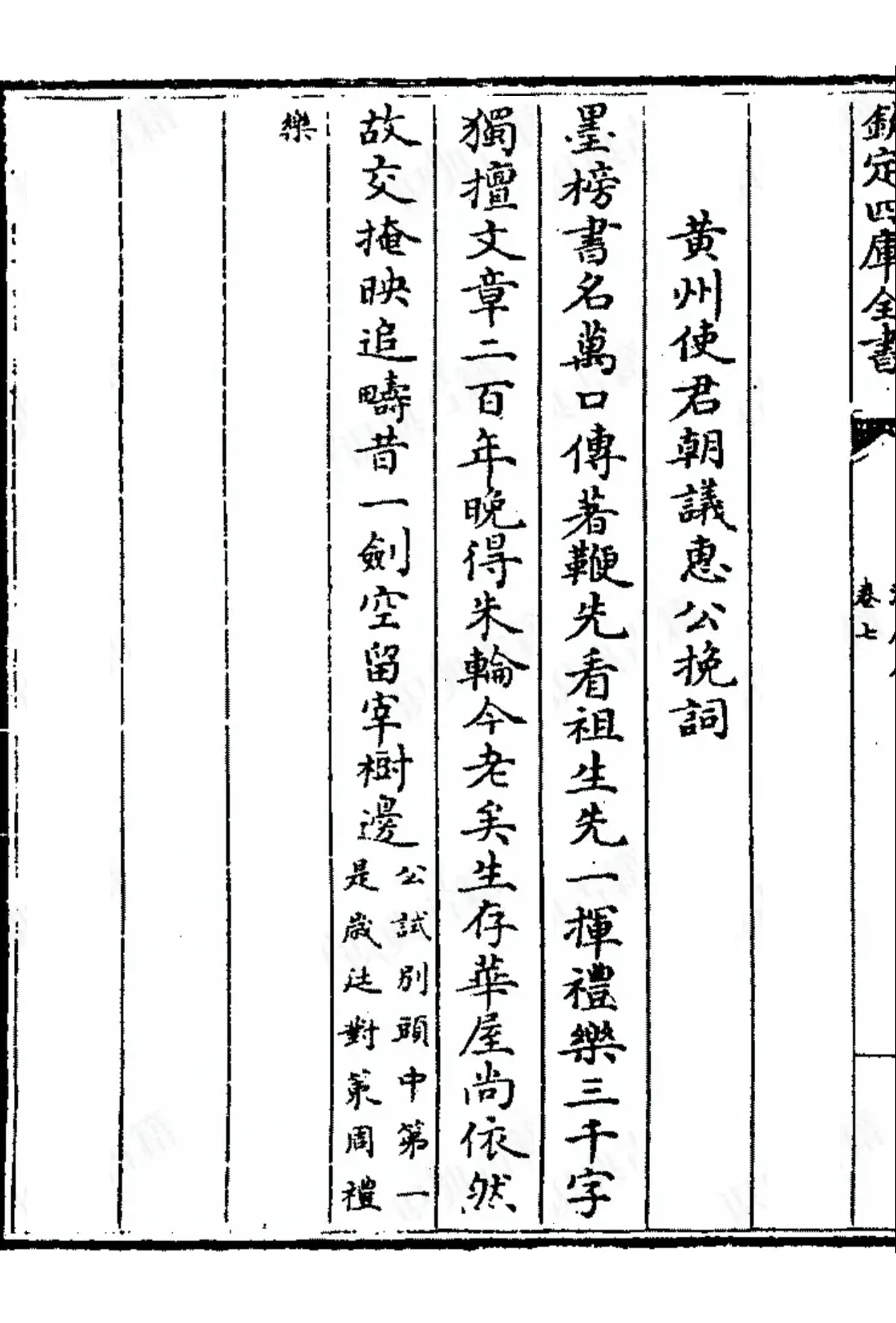 黄州使君朝议惠公挽辞.jpg