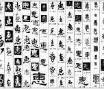 惠字书写大全