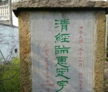 惠姓碑志