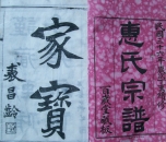 百岁堂惠氏宗谱